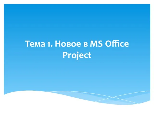 Тема 1. Новое в MS Office Project