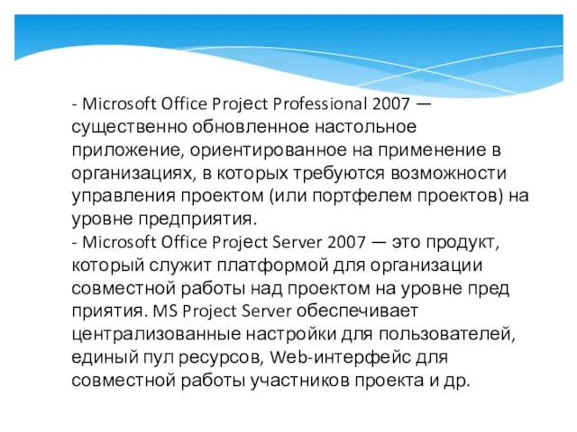 - Microsoft Office Projеct Professional 2007 — существенно обновленное на­стольное