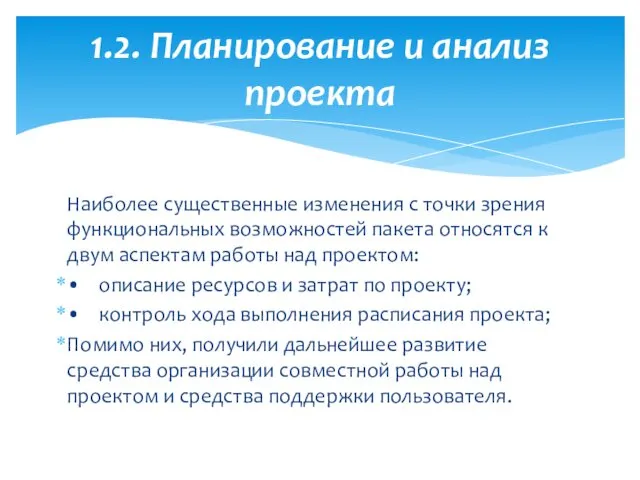 1.2. Планирование и анализ проекта Наиболее существенные изменения с точки