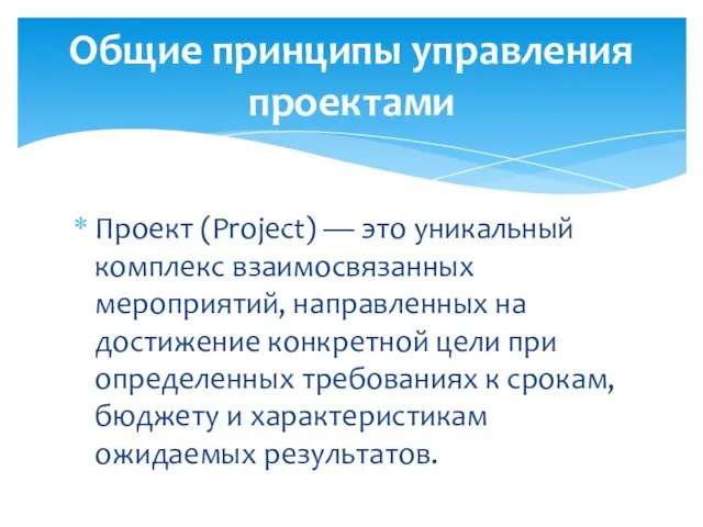 Проект (Projеct) — это уникальный комплекс взаимосвязанных мероприятий, направленных на