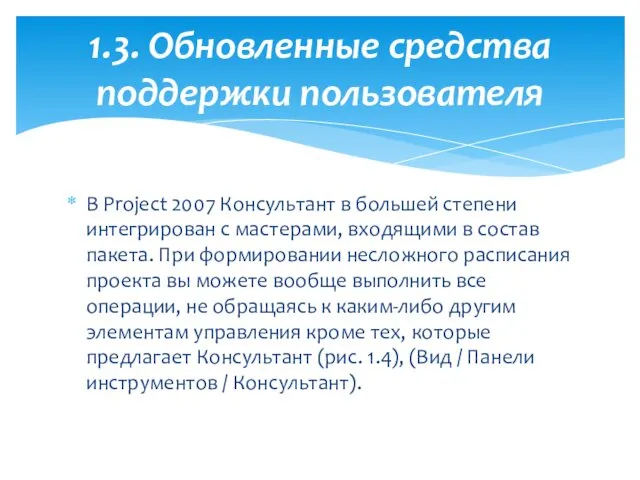 В Projеct 2007 Консультант в большей степени интегрирован с мастерами,