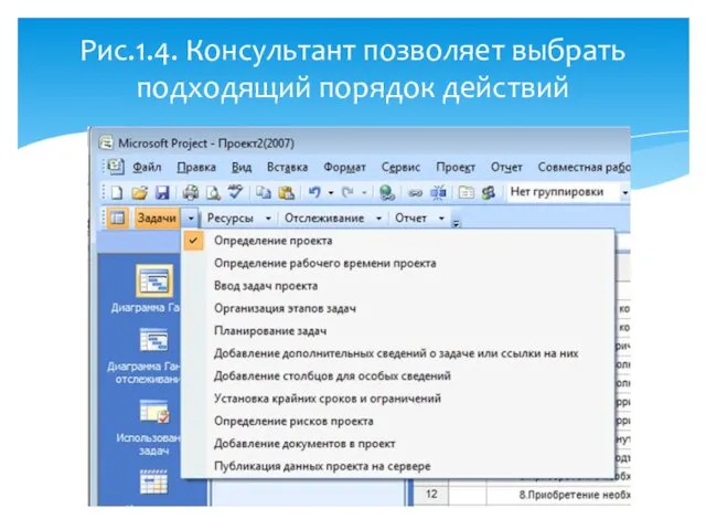 Рис.1.4. Консультант позволяет выбрать подходящий порядок действий