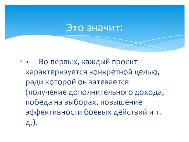 • Во-первых, каждый проект характеризуется конкретной целью, ради которой он