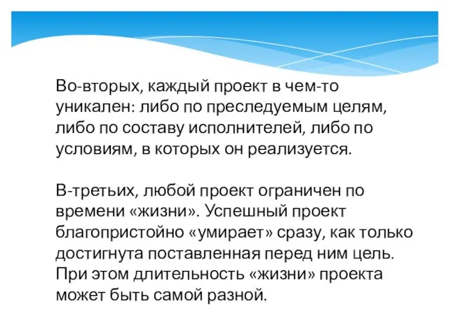 Во-вторых, каждый проект в чем-то уникален: либо по преследуемым целям,