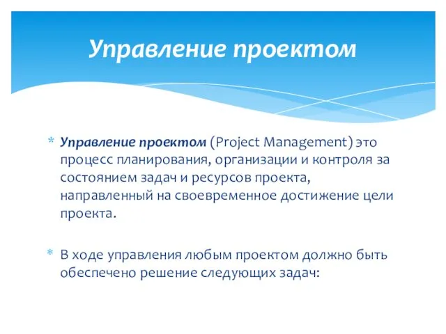 Управление проектом (Projеct Management) это процесс планирования, организации и контроля