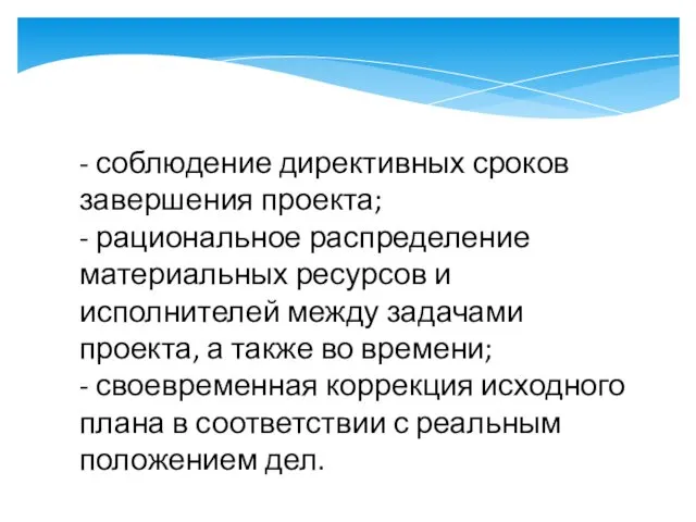 - соблюдение директивных сроков завершения проекта; - рациональное распределение материальных