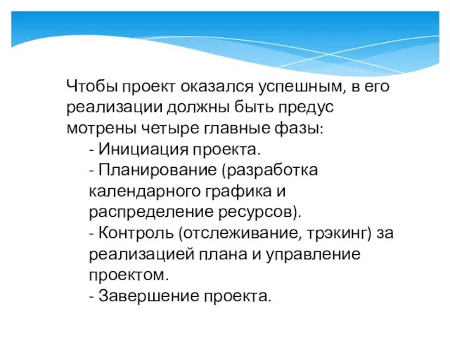 Чтобы проект оказался успешным, в его реализации должны быть предус­мотрены