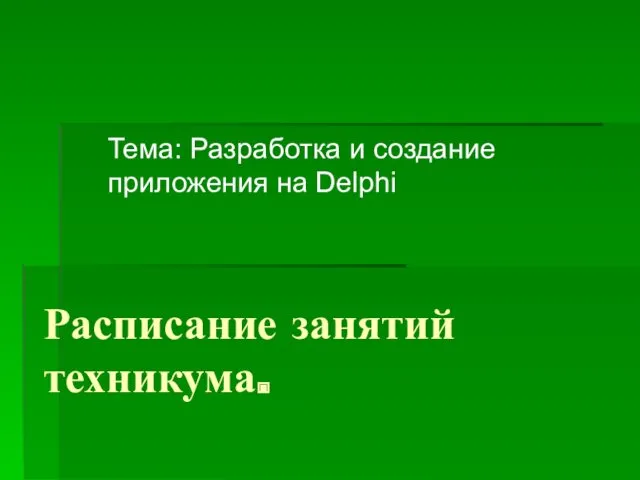 Расписание занятий техникума. Тема: Разработка и создание приложения на Delphi