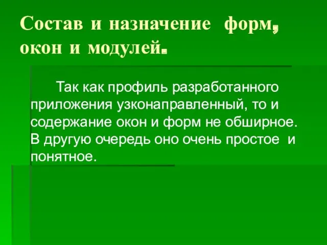 Состав и назначение форм, окон и модулей. Так как профиль