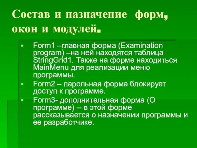 Состав и назначение форм, окон и модулей. Form1 –главная форма