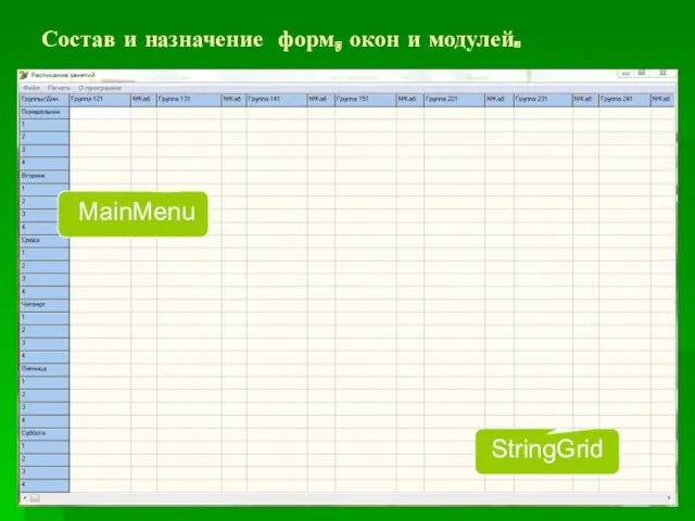 Состав и назначение форм, окон и модулей. StringGrid MainMenu