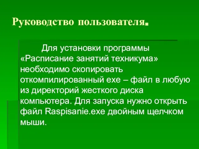 Руководство пользователя. Для установки программы «Расписание занятий техникума» необходимо скопировать