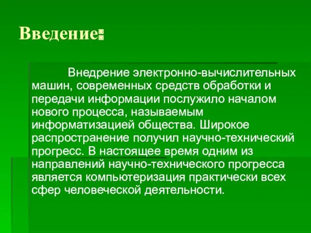 Введение: Внедрение электронно-вычислительных машин, современных средств обработки и передачи информации