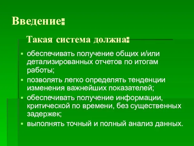 Введение: обеспечивать получение общих и/или детализированных отчетов по итогам работы;