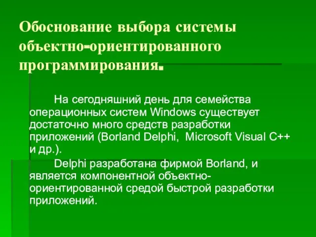 Обоснование выбора системы объектно-ориентированного программирования. На сегодняшний день для семейства