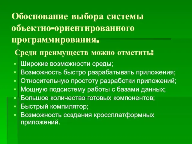 Обоснование выбора системы объектно-ориентированного программирования. Широкие возможности среды; Возможность быстро