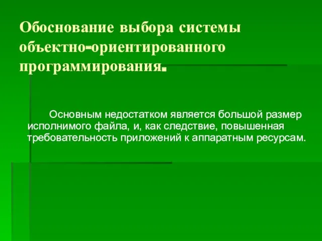 Обоснование выбора системы объектно-ориентированного программирования. Основным недостатком является большой размер