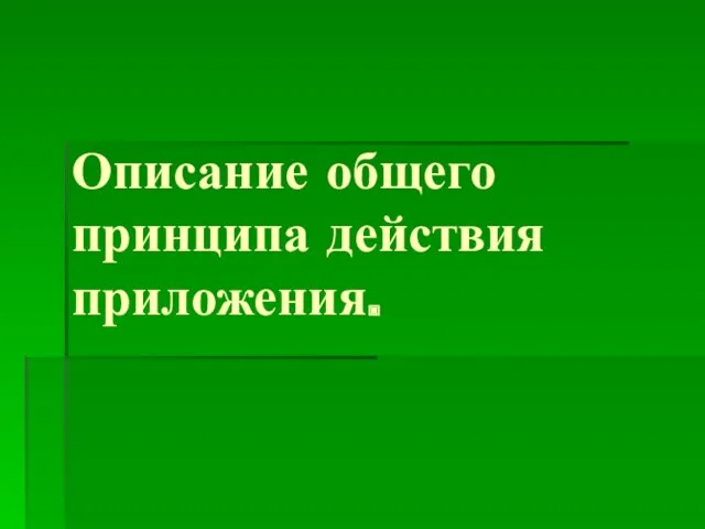 Описание общего принципа действия приложения.