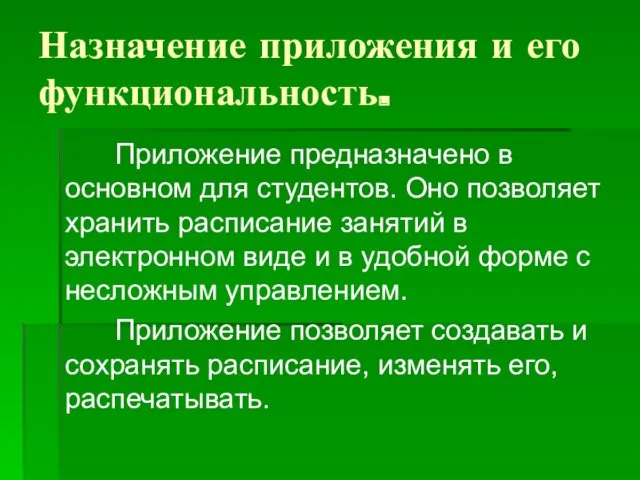 Назначение приложения и его функциональность. Приложение предназначено в основном для