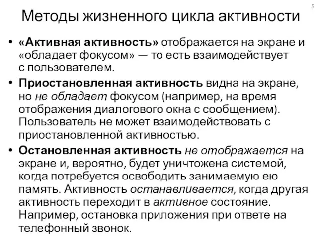 Методы жизненного цикла активности «Активная активность» отображается на экране и