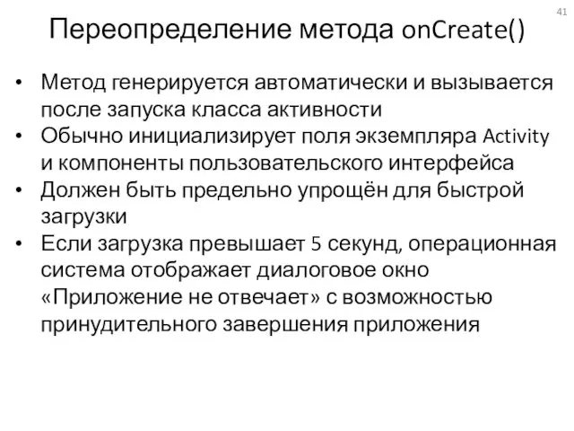 Переопределение метода onCreate() Метод генерируется автоматически и вызывается после запуска