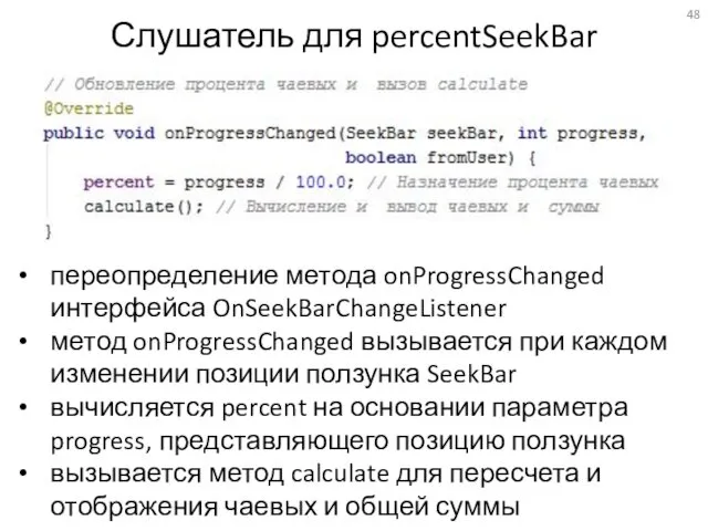 Слушатель для percentSeekBar переопределение метода onProgressChanged интерфейса OnSeekBarChangeListener метод onProgressChanged