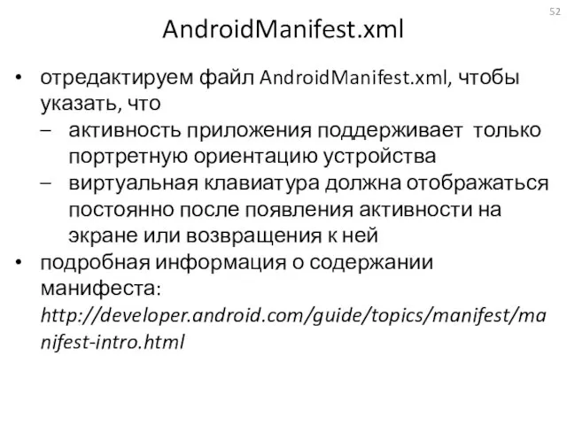 AndroidManifest.xml отредактируем файл AndroidManifest.xml, чтобы указать, что активность приложения поддерживает