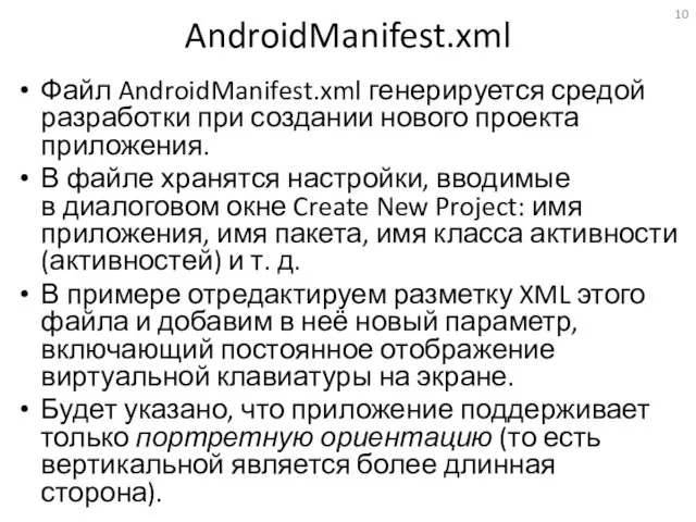 AndroidManifest.xml Файл AndroidManifest.xml генерируется средой разработки при создании нового проекта