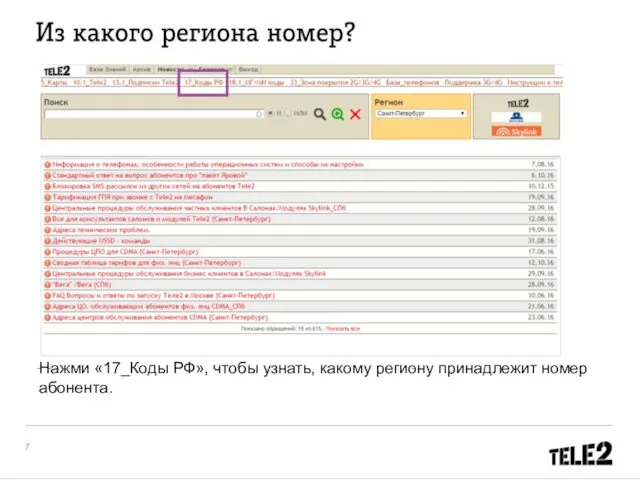 Нажми «17_Коды РФ», чтобы узнать, какому региону принадлежит номер абонента.