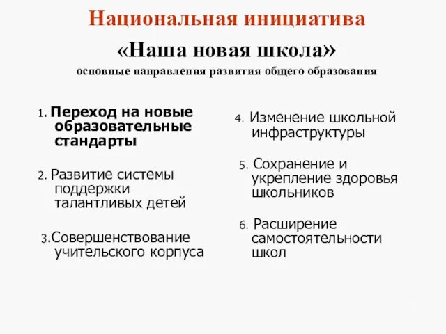 Национальная инициатива «Наша новая школа» основные направления развития общего образования