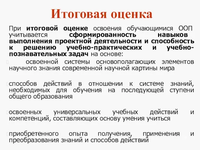 Итоговая оценка При итоговой оценке освоения обучающимися ООП учитывается сформированность