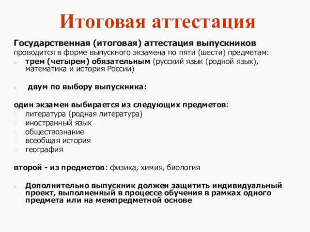 Итоговая аттестация Государственная (итоговая) аттестация выпускников проводится в форме выпускного