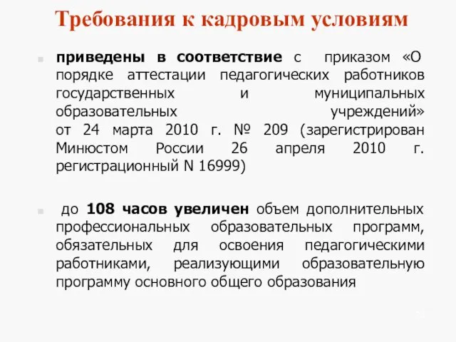 Требования к кадровым условиям приведены в соответствие с приказом «О