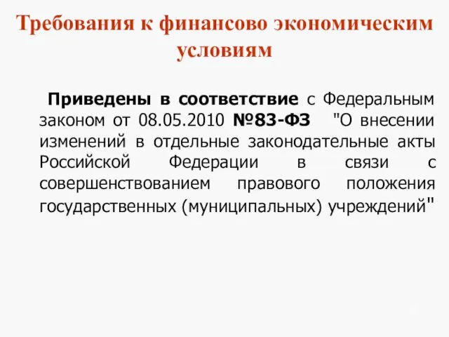 Требования к финансово экономическим условиям Приведены в соответствие с Федеральным