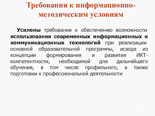 Требования к информационно-методическим условиям Усилены требования к обеспечению возможности использования