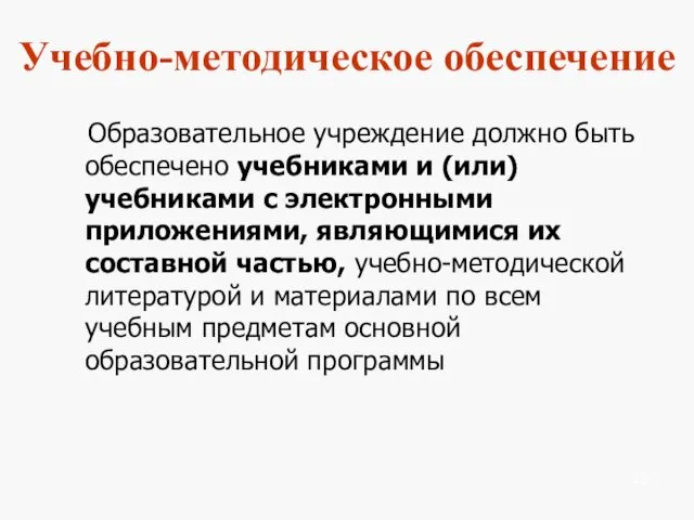 Учебно-методическое обеспечение Образовательное учреждение должно быть обеспечено учебниками и (или)