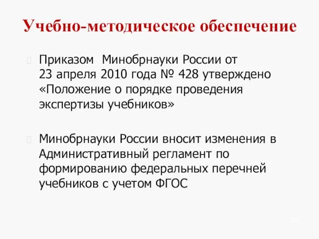 Учебно-методическое обеспечение Приказом Минобрнауки России от 23 апреля 2010 года