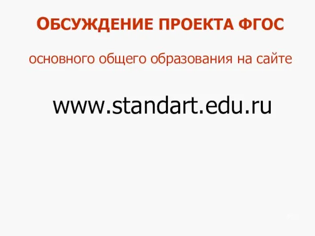 ОБСУЖДЕНИЕ ПРОЕКТА ФГОС основного общего образования на сайте www.standart.edu.ru