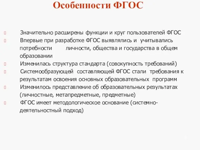 Значительно расширены функции и круг пользователей ФГОС Впервые при разработке