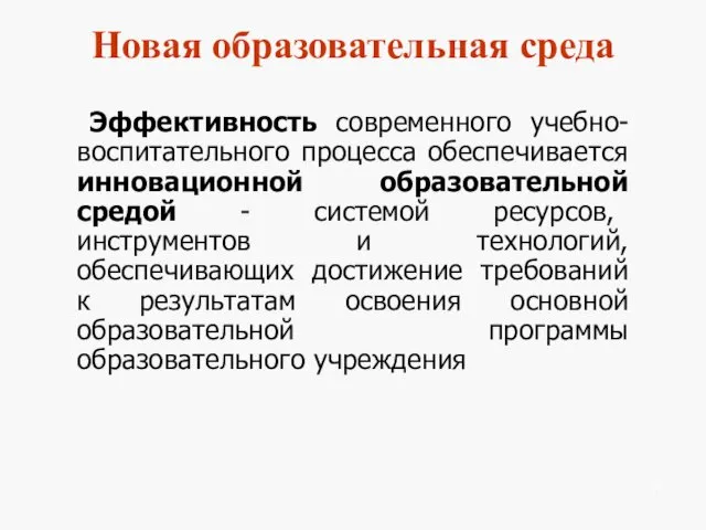 Новая образовательная среда Эффективность современного учебно-воспитательного процесса обеспечивается инновационной образовательной