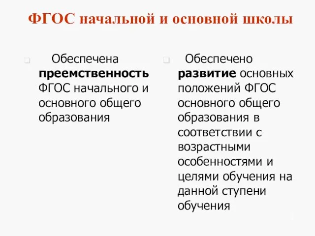 ФГОС начальной и основной школы Обеспечена преемственность ФГОС начального и