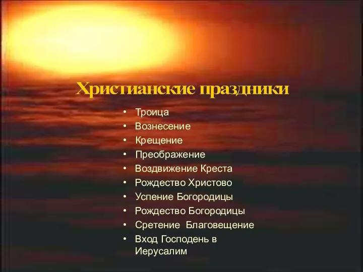 Троица Вознесение Крещение Преображение Воздвижение Креста Рождество Христово Успение Богородицы