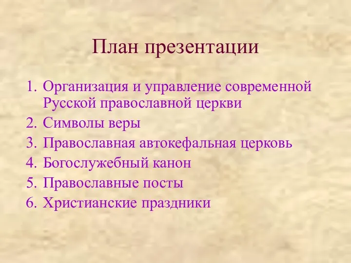План презентации Организация и управление современной Русской православной церкви Символы