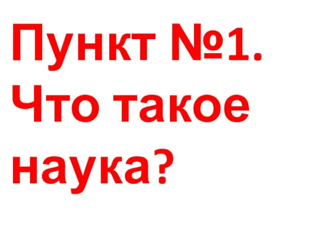 Пункт №1.Что такое наука?