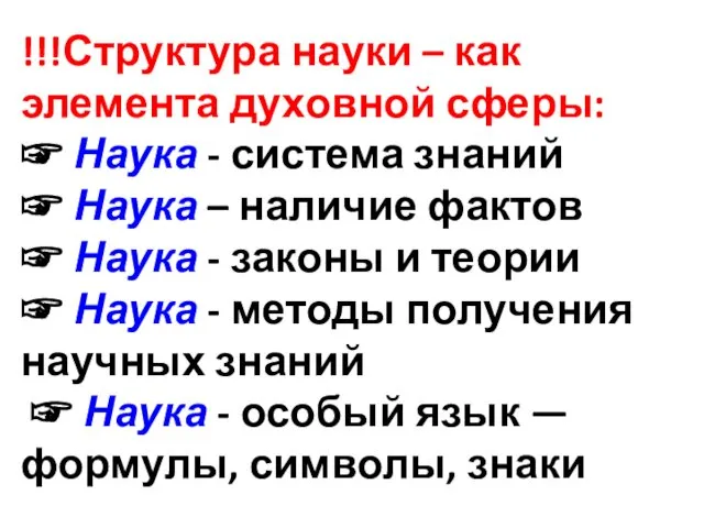 !!!Структура науки – как элемента духовной сферы: ☞ Наука - система знаний ☞