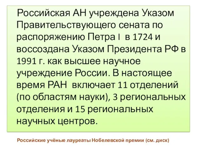 Российская АН учреждена Указом Правительствующего сената по распоряжению Петра I