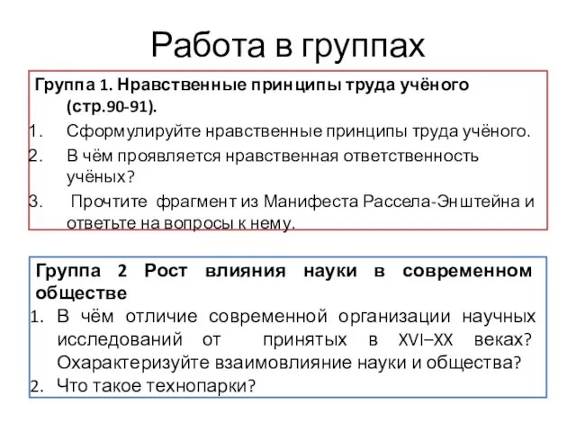 Работа в группах Группа 1. Нравственные принципы труда учёного (стр.90-91).