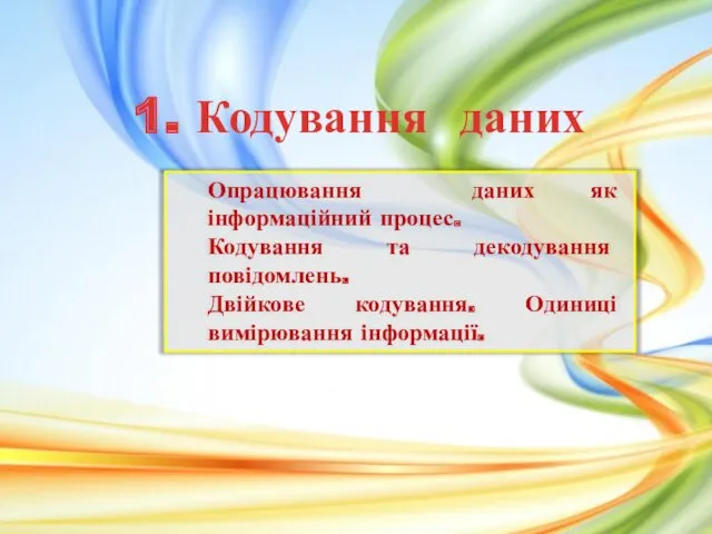 1. Кодування даних Опрацювання даних як інформаційний процес. Кодування та