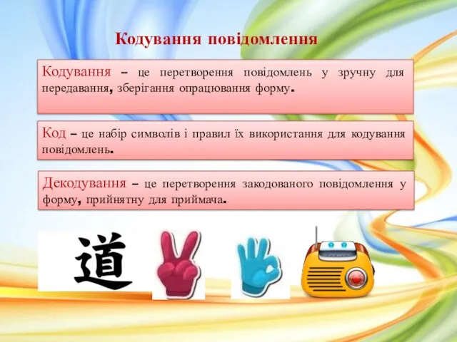 Кодування повідомлення Кодування – це перетворення повідомлень у зручну для