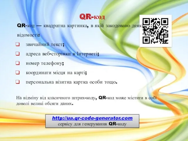 QR-код QR-код — квадратна картинка, в якій закодовано деякі відомості: